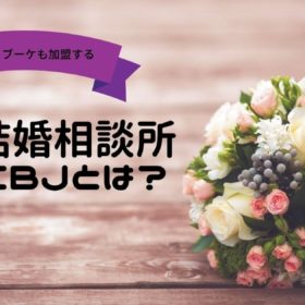 日本結婚相談所連盟IBJとは？