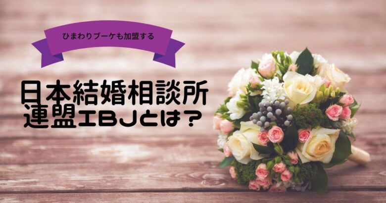 日本結婚相談所連盟IBJとは？