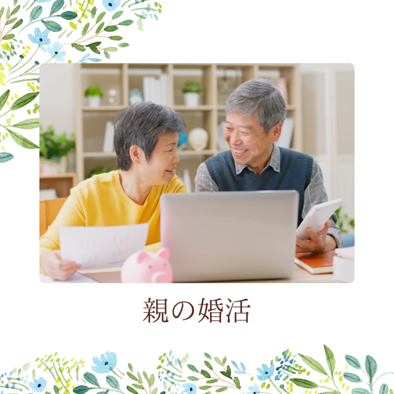 親の婚活