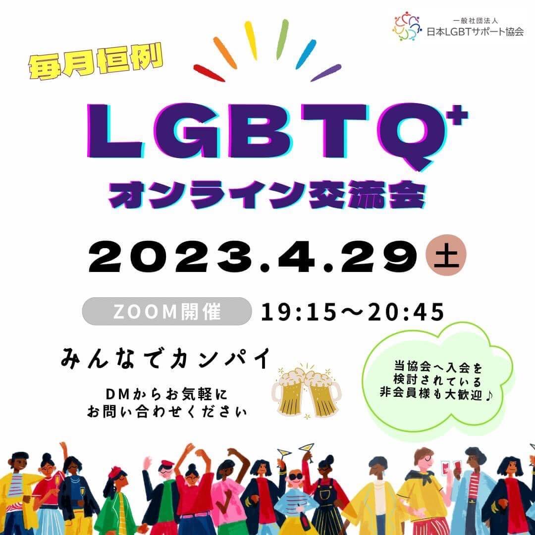 2023年4月LGBTQ＋オンライン交流会