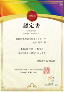 ヒマワリブーケ婚活サロン＠日本LGBTサポート協会認定書