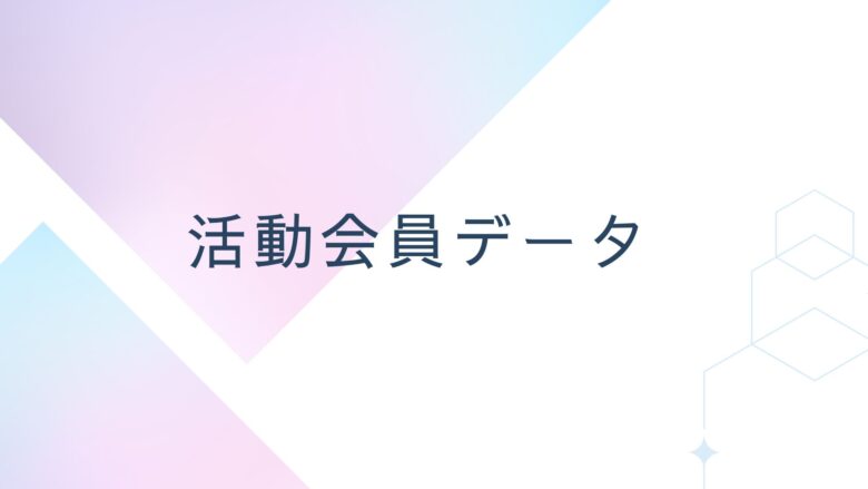 活動会員データ：ヒマワリブーケ婚活サロン